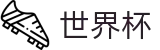 2026世界杯WORLD CUP 2026 · 网上买球赛哪个信誉高信誉排名
